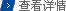 查看詳情